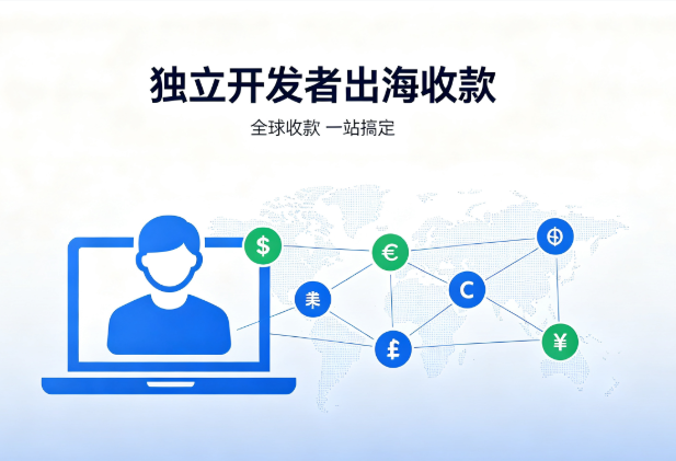 独立开发者出海收款:为什么大家宁愿绕远路,也不选国内平台?