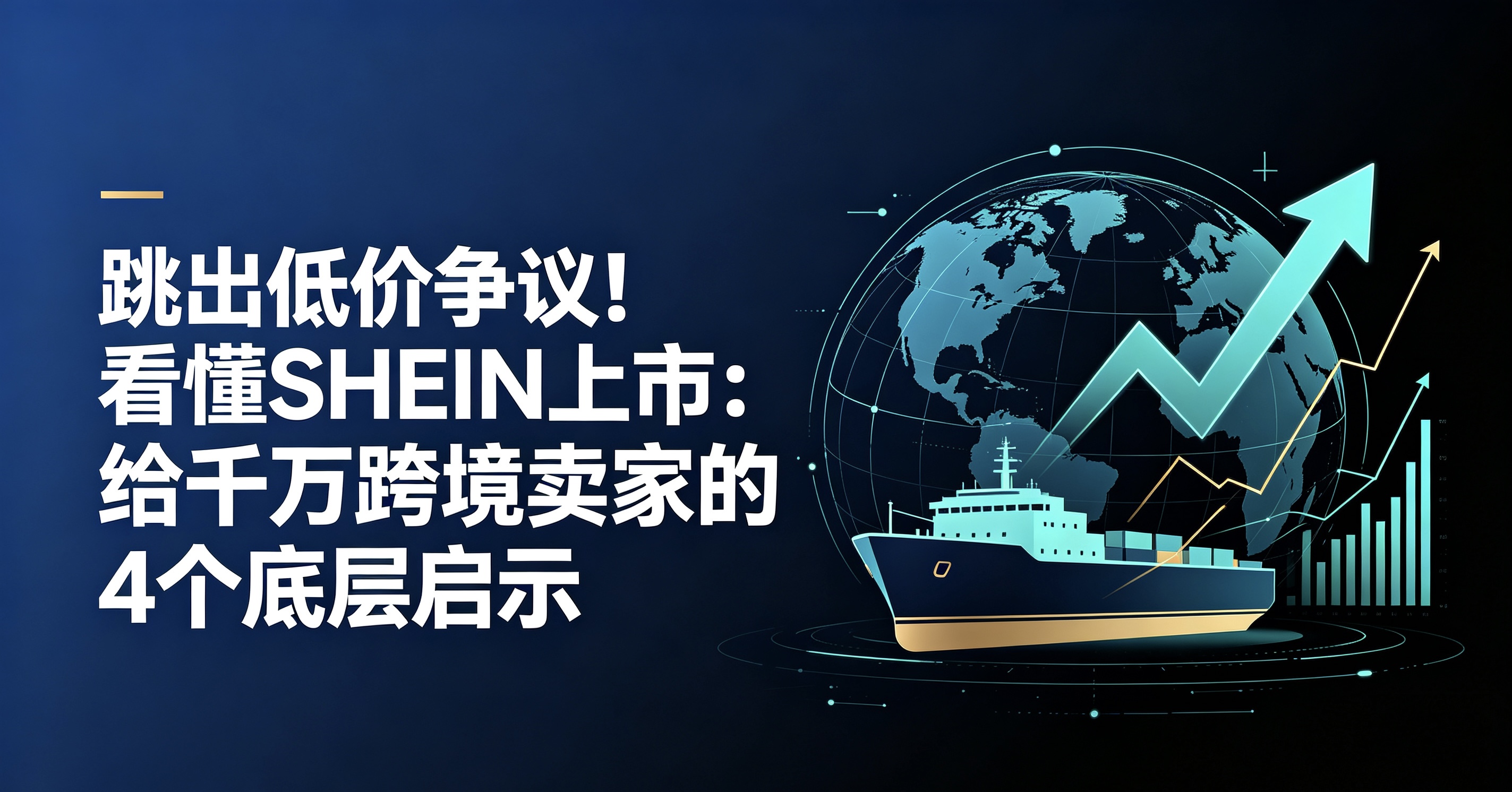 跨境卖家网-深耕跨境 10 年,我看懂了 SHEIN 上市的真正价值:不止是 IPO,是中国出海的时代拐点
