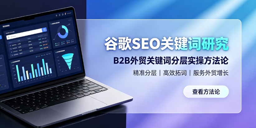 谷歌SEO关键词研究：B2B外贸关键词分层实操方法论
